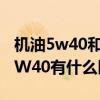 机油5w40和5w30什么区别（机油5W30与5W40有什么区别）