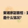 柬埔寨副首相：望实现年接待中国游客200万人次目标 具体是什么情况?