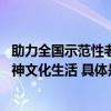 助力全国示范性老年友好型社区创建 千尺学堂丰富银发族精神文化生活 具体是什么情况?