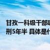 甘孜一科级干部吸毒贩毒警方在其办公室内搜出吸毒工具获刑5年半 具体是什么情况?