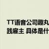 TT语音公司趣丸集团获评2023福布斯中国年度最佳创新实践雇主 具体是什么情况?