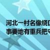 河北一村名像绕口令“东镇镇西镇西”当地回应：古时为军事要地有重兵把守 具体是什么情况?