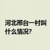 河北邢台一村叫“东镇镇西镇西”似绕口令当地回应 具体是什么情况?