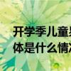 开学季儿童易患感冒咳嗽做好预防很重要 具体是什么情况?