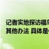 记者实地探访福岛第一核电站内部东电：除排海外没考虑过其他办法 具体是什么情况?