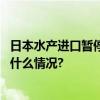 日本水产进口暂停后北京日料店怎么样了？记者探访 具体是什么情况?