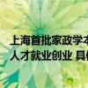 上海首批家政学本科生毕业获关注58同城多措并举助力家政人才就业创业 具体是什么情况?