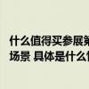 什么值得买参展第五届中国 北京国际耳机展拓展线下连接新场景 具体是什么情况?