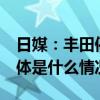 日媒：丰田停工工厂30日起陆续恢复生产 具体是什么情况?