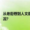 从老街巷到人文街巷海淀文慧园路“变形记” 具体是什么情况?