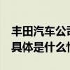 丰田汽车公司：将于30日恢复日本工厂生产 具体是什么情况?