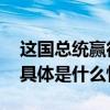 这国总统赢得选举！不久有人宣称夺取政权 具体是什么情况?