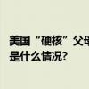 美国“硬核”父母带五娃徒步上万公里最小的不到两岁 具体是什么情况?