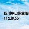 四川凉山州金阳县工地遇洪灾少报116人5人被刑拘 具体是什么情况?