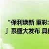 “保利焕新 重彩北京”保利北京品牌盛典暨全新「天」「和」系盛大发布 具体是什么情况?