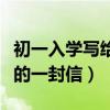 初一入学写给数学老师的一封信（给数学老师的一封信）