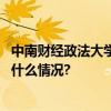 中南财经政法大学通报：女教师擅自离境失联解聘！ 具体是什么情况?