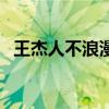 王杰人不浪漫罪名歌词（不浪漫罪名歌词）