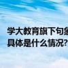 学大教育旗下句象书店：立足家庭阅读场景让书香流动首都 具体是什么情况?