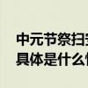 中元节祭扫安全第一消防部门开展夜间巡查 具体是什么情况?