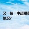 又一位！中超联赛有限责任公司董事长刘军被查 具体是什么情况?