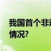 我国首个非遗领域行业标准获批 具体是什么情况?