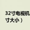 32寸电视机尺寸大小对照表（32寸电视机尺寸大小）