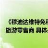 《穆迪达维特免税报告》：中免集团连续三年成为全球最大旅游零售商 具体是什么情况?