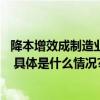 降本增效成制造业关注焦点 专家建议做好供应链全链路优化 具体是什么情况?