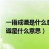 一语成谶是什么意思一句无心的话灵验了什么成语（一语成谶是什么意思）