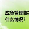 应急管理部发布中元节祭祀安全提示 具体是什么情况?