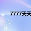 7777天天襙任你襙香蕉（天天香蕉）