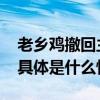 老乡鸡撤回主板IPO申请原计划募资12亿元 具体是什么情况?