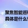 聚焦智能巡检可安可机器人亮相香港物管展 具体是什么情况?