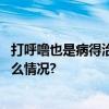 打呼噜也是病得治！北京积水潭医院新开睡眠中心 具体是什么情况?