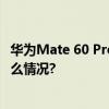 华为Mate 60 Pro悄然发布！这些规格参数很亮眼 具体是什么情况?