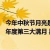 今年中秋节月亮是标准的“十五圆”9月29日17时57分迎来年度第三大满月 具体是什么情况?