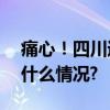 痛心！四川通报：4人遇难48人失联 具体是什么情况?