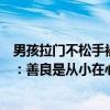 男孩拉门不松手被误会为“熊孩子”没想到结局暖暖的网友：善良是从小在心里种下的种子！ 具体是什么情况?