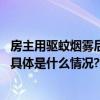 房主用驱蚊烟雾后开电扇瞬间爆燃消防员赶赴救出被困人员 具体是什么情况?