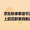 京东秋季家装节开启 聚焦秋季养生、智能隐形等7大趋势奉上超百款家具新品 具体是什么情况?