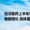 百洋医药上半年归母净利润同比增长39.76%品牌运营业务稳健增长 具体是什么情况?