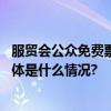 服贸会公众免费票开放预约可通过这些渠道预约电子门票 具体是什么情况?