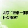 北京“控烟一张图”显示此处吸烟最难管就在你身边 具体是什么情况?