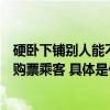 硬卧下铺别人能不能坐？12306回应：相应位置使用权仅限购票乘客 具体是什么情况?