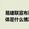 易建联宣布退役！正式告别篮球职业生涯 具体是什么情况?