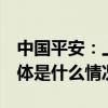 中国平安：上半年实现净利润698.41亿元 具体是什么情况?