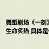 舞蹈剧场《一刻》国家大剧院上演华宵一：用极致肢体展现生命炙热 具体是什么情况?