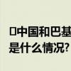 ​中国和巴基斯坦举行军控与防扩散磋商 具体是什么情况?