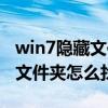 win7隐藏文件夹怎么恢复（win7系统隐藏的文件夹怎么找出来）